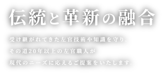 伝統と革新の融合