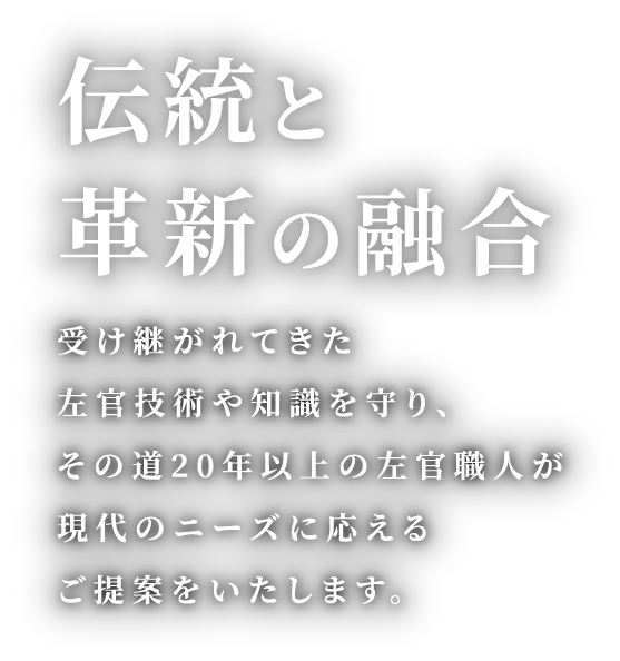 伝統と革新の融合